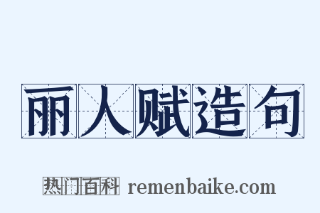 丽人赋造句是什么意思的图片